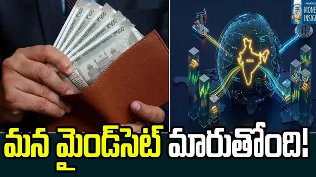 భారతీయుల మనీవాలెట్ వరుస మారుతోంది!