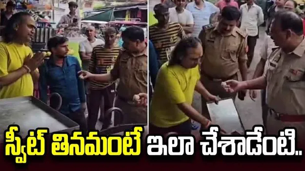 స్వీట్ తినమంటే చేతులెత్తి దండం పెట్టిన షాపు యజమాని.. వైరల్‌గా మారిన  వీడియో..