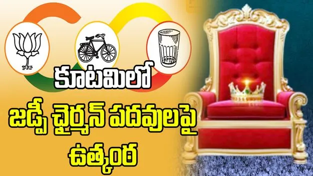 జడ్పీ పీఠాలపై కూటమి కసరత్తు.. చంద్రబాబుతో భేటీ తర్వాతే క్లారిటీ!