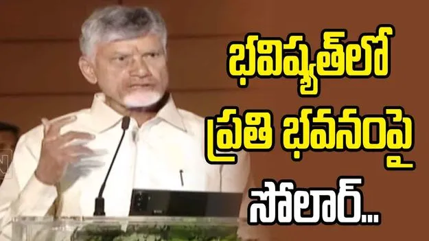 వాతావరణ మార్పులకు తగినట్టు భవన నిర్మాణం జరగాలి: సీఎం చంద్రబాబు