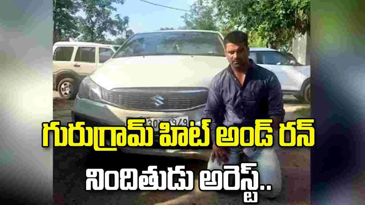 గురుగ్రామ్‌ హిట్‌ అండ్‌ రన్‌ నిందితుడు అరెస్ట్‌..