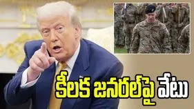 ట్రంప్ దాడుల హెచ్చరికల వేళ.. పెంటగాన్ కీలక జనరల్‌పై వేటు 