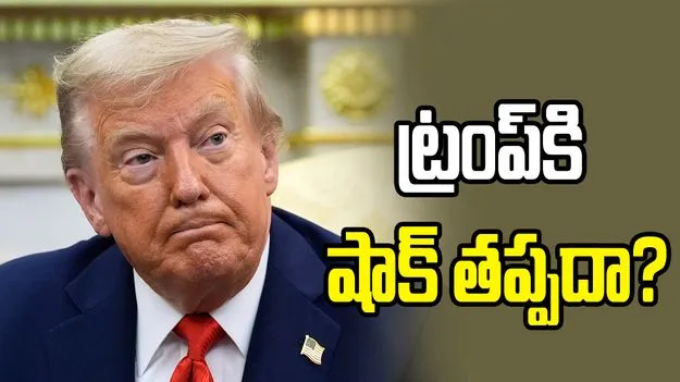 మిడ్‌టర్మ్ ఎన్నికలు.. ట్రంప్‌నకు షాక్ తప్పదా?