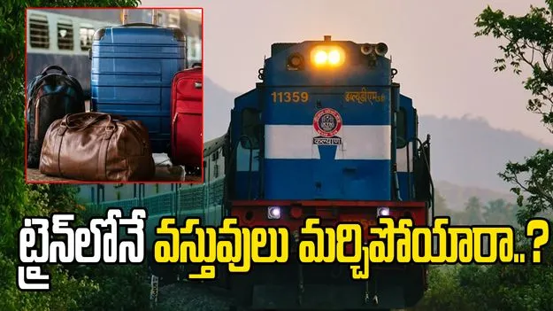 రైలులోనే మీ వస్తువులు మర్చిపోయారా.. తిరిగి పొందే మార్గం ఇదే..!