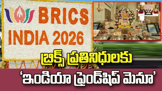 బ్రిక్స్‌ ప్రతినిధులకు ‘ఇండియా ఫ్రెండ్‌షిప్‌ మెనూ’
