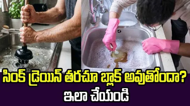 సింక్ డ్రెయిన్ తరచూ బ్లాక్ అవుతోందా? ఈ చిట్కాలు ట్రై చేయండి!
