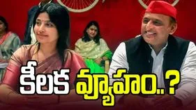 2027 యూపీ ఎన్నికలు.. డింపుల్ యాదవ్ కేంద్రంగా అఖిలేష్ కీలక వ్యూహం.. 