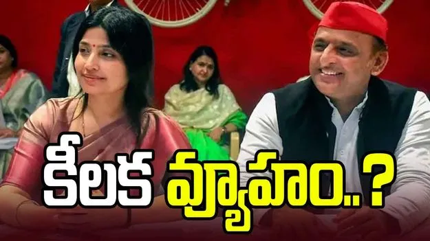 2027 యూపీ ఎన్నికలు.. డింపుల్ యాదవ్ కేంద్రంగా అఖిలేష్ కీలక వ్యూహం.. 