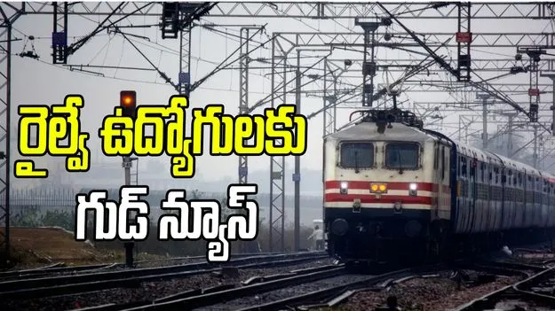 రైల్వే ఉద్యోగులకు 78 రోజుల బోనస్.. క్యాబినెట్ కమిటీ ఆమోదం