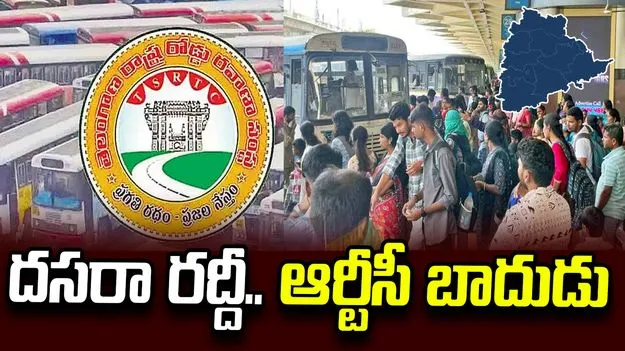 దసరా పండుగ రద్దీ.. టికెట్‌పై ఆర్టీసీ 40శాతం అదనపు ఛార్జీలు