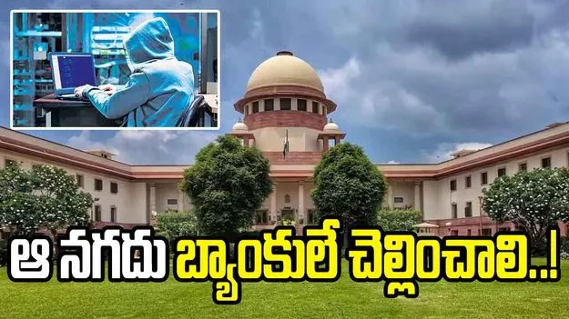 సైబర్ మోసాల్లో బాధితులకు బ్యాంకులే పరిహారం చెల్లించాలి: సుప్రీంకోర్టు కీలక వ్యాఖ్యలు