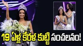 మిస్ యూనివర్స్ ఇండియా 2026: విజేతగా 19 ఏళ్ల కేరళ కుట్టి