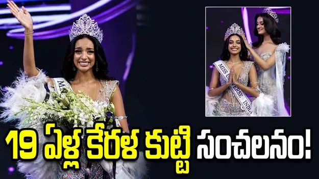 మిస్ యూనివర్స్ ఇండియా 2026: విజేతగా 19 ఏళ్ల కేరళ కుట్టి