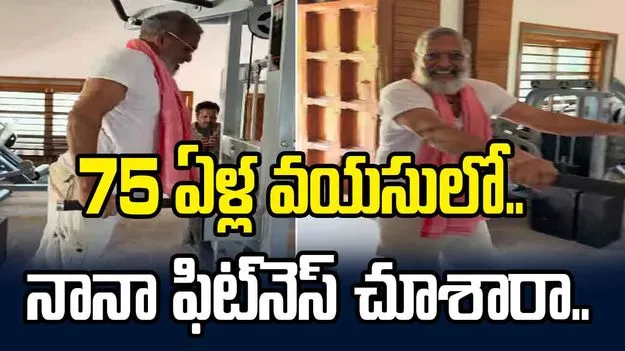 76 ఏళ్ల వయసులో 15 ట్రైసెప్ డిప్స్.. నానా పటేకర్ ఫిట్‌నెస్ వీడియో వైరల్..