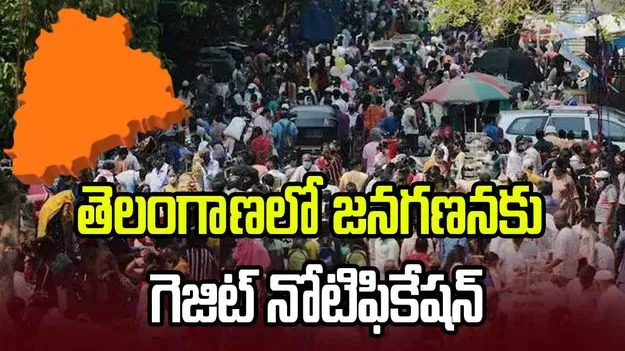 తెలంగాణలో జనగణనకు గెజిట్‌ నోటిఫికేషన్‌