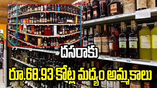 ఫుల్లుగా తాగేశారు.. దసరాకు రూ.68.93 కోట్ల మద్యం అమ్మకాలు