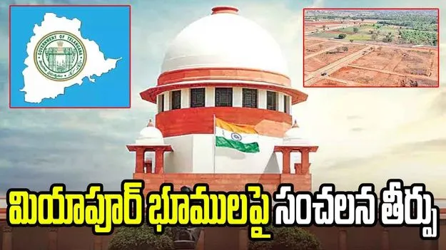  23 ఏళ్ల భూ వివాదానికి తెర.. తెలంగాణ ప్రభుత్వానికి సుప్రీంకోర్టులో విజయం