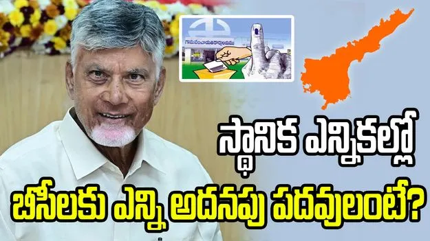 ఏపీ స్థానిక ఎన్నికలు.. బీసీ కోటా కొత్త లెక్కలివే..!