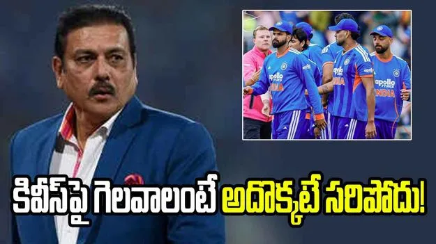 ఒత్తిడిని తట్టుకుని ఆడితేనే కివీస్‌పై భారత్ గెలవగలదు: రవి శాస్త్రి