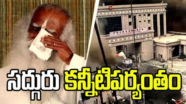 ఈశా క్యాంపులో విషాద ఛాయలు.. సద్గురు కన్నీటిపర్యంతం