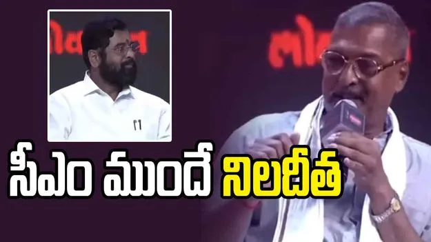 సీఎం ముందే రాజకీయ నాయకులపై విమర్శలు.. నానా పటేకర్ పాత వీడియో వైరల్ 