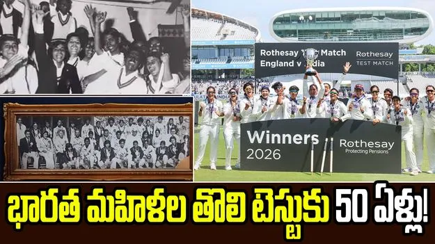 భారత మహిళల తొలి టెస్టుకు 50 ఏళ్లు.. బీసీసీఐ స్పెషల్ పోస్ట్ చూశారా?
