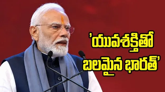 యువశక్తితో బలమైన భారత్.. చిన్మయ సమ్మేళనంలో మోదీ ప్రసంగం