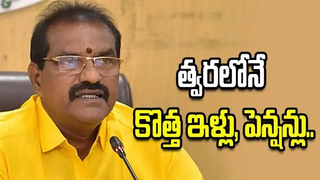 అర్హులకు త్వరలో కొత్త ఇళ్లు, పెన్షన్లు : మంత్రి నిమ్మల రామానాయుడు