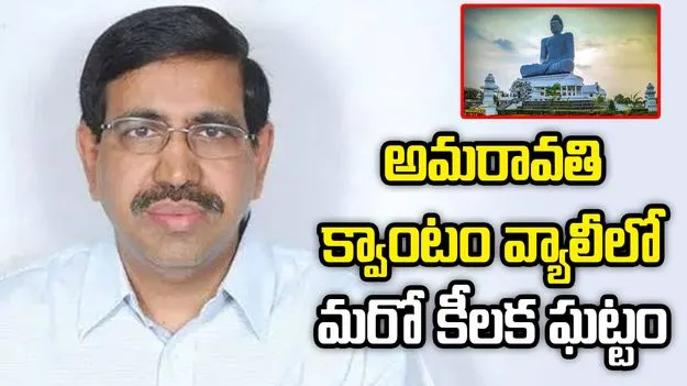 అమరావతి క్వాంటం వ్యాలీలో మరో కీలక ఘట్టం ఆవిష్కృతం