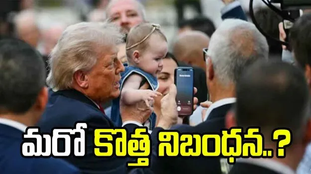 పిల్లల పాస్‌పోర్ట్‌కు తల్లిదండ్రుల పౌరసత్వం తప్పనిసరి.. అమెరికా మరో నిబంధన..