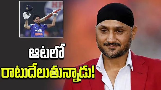 శుభ్‌మన్ గిల్‌ను చూస్తుంటే గర్వంగా అనిపిస్తోంది: హర్భజన్ సింగ్