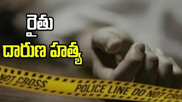 అన్నమయ్య జిల్లాలో దారుణం.. కాళ్లు, చేతులూ కట్టేసి రైతు దారుణ హత్య