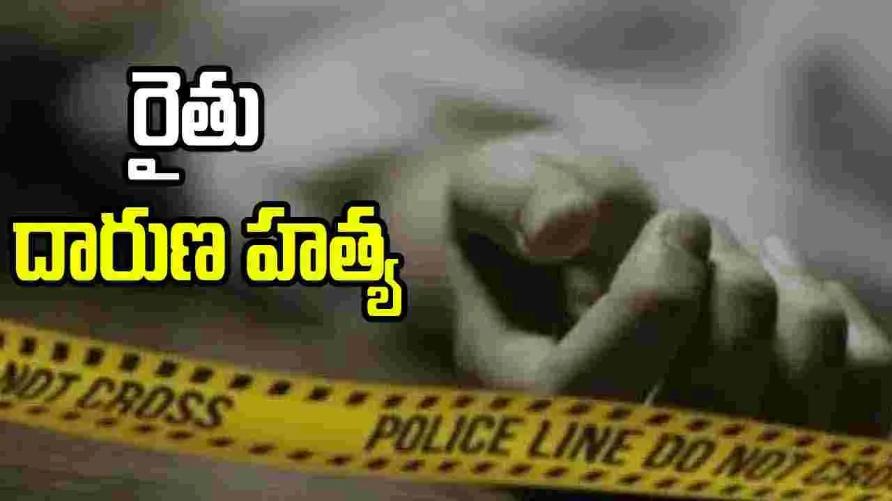 అన్నమయ్య జిల్లాలో దారుణం.. కాళ్లు, చేతులూ కట్టేసి రైతు దారుణ హత్య