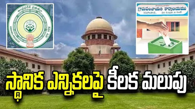స్థానిక ఎన్నికలపై సుప్రీంకోర్టులో కీలక మలుపు.. కేవియట్‌ దాఖలు చేసిన ఏపీ సర్కార్‌ 