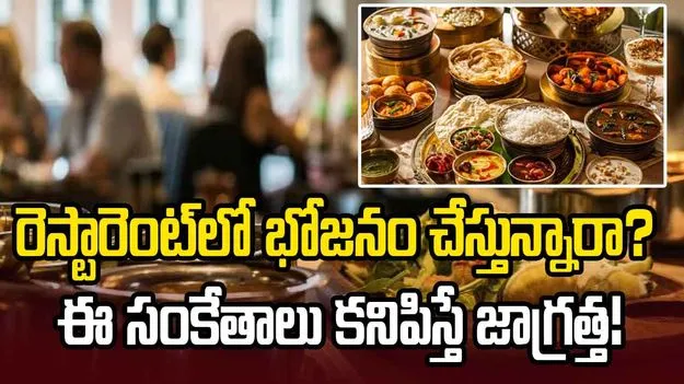 రెస్టారెంట్‌లో భోజనం చేస్తున్నారా? ఈ 5 సంకేతాలు కనిపిస్తే జాగ్రత్త!