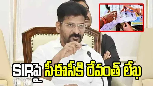 ఓట్ల తొలగింపుపై సీఎం రేవంత్ రెడ్డి ఆందోళన.. SIRపై సీఈసీకి లేఖ