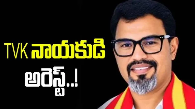 లైంగిక వేధింపుల కేసు.. టీవీకే నేత అరెస్ట్..