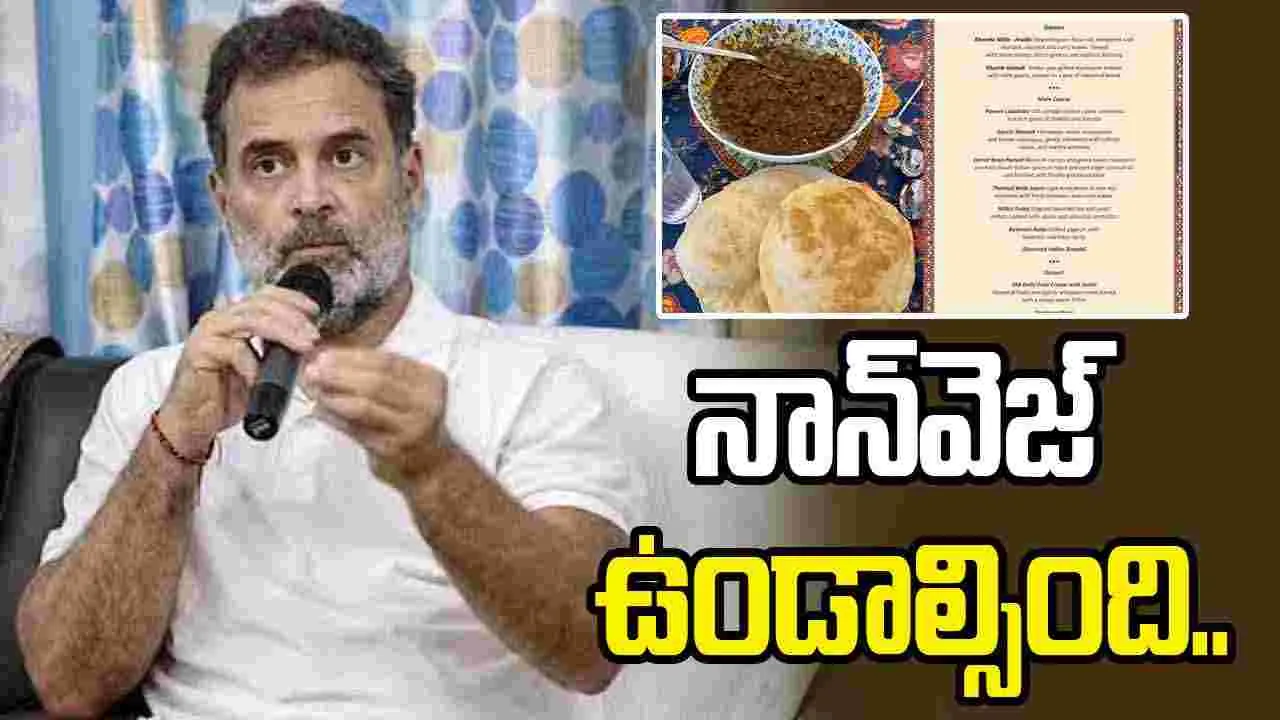 'బ్రిక్స్' ప్రత్యేక విందుపై రాహుల్ చురకలు.. సోషల్ మీడియాలో వైరల్