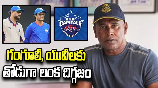 ఐపీఎల్ 2027.. ఢిల్లీ క్యాపిటల్స్‌ బౌలింగ్‌ కోచ్‌గా చమిందా వాస్‌