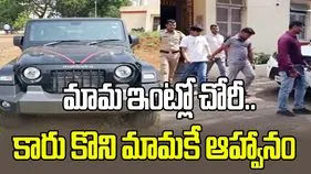 మామ ఇంట్లో బంగారం కాజేసి థార్ కొన్నాడు.. పూజకు ఆ మామనే ఆహ్వానిస్తే.. 