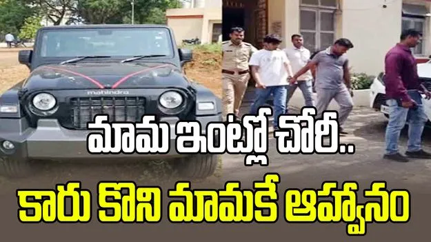 మామ ఇంట్లో బంగారం కాజేసి థార్ కొన్నాడు.. పూజకు ఆ మామనే ఆహ్వానిస్తే.. 