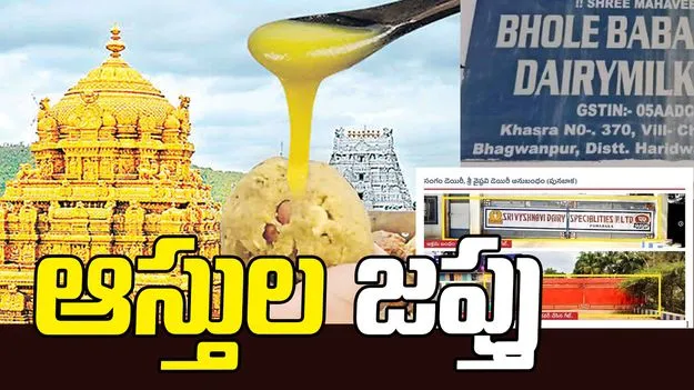 టీటీడీ కల్తీ నెయ్యి కేసులో కీలక మలుపు.. రూ.130 కోట్ల ఆస్తులను జప్తు చేసిన ఈడీ