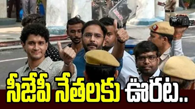 ఢిల్లీ నిరసనల కేసులో సీజేపీ నేతలకు ఊరట..