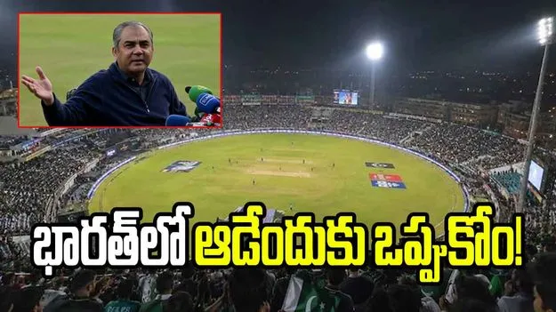 భారత్‌లో ఆడేందుకు పాకిస్థాన్ జట్టుకు అనుమతివ్వని పీసీబీ