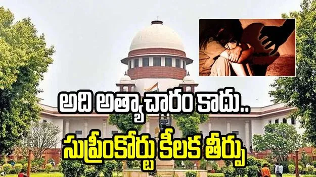 అలాంటి శారీరక సంబంధం అత్యాచారం కాదు: సుప్రీంకోర్టు కీలక తీర్పు