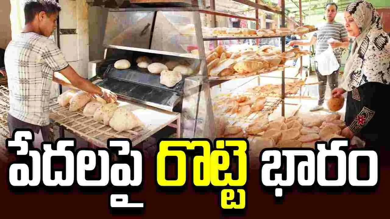 ఈజిప్టులో రొట్టె కష్టం.. సబ్సిడీ కోతతో సామాన్యుల కష్టాలు