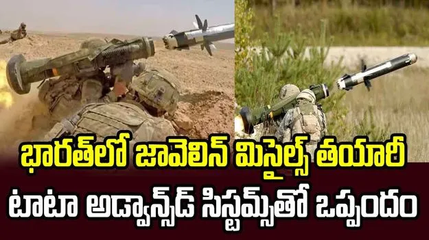 జావెలిన్ మిసైల్స్ తయారీ.. టాటా అడ్వాన్స్‌డ్ సిస్టమ్స్‌తో ఒప్పందం