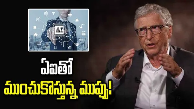 ఏఐతో భారీ స్థాయిలో ఉద్యోగాల కోతలు.. బిల్ గేట్స్ హెచ్చరిక