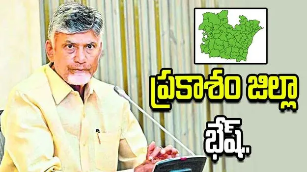 వృద్ధిరేటులో ప్రకాశం జిల్లా దూకుడు.. సీఎం చంద్రబాబు ప్రశంసలు..
