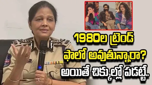 1980ల రెట్రో ఫొటో ఎడిటింగ్ ట్రెండ్ ఫాలో అవుతున్నారా.. అయితే జాగ్రత్త..